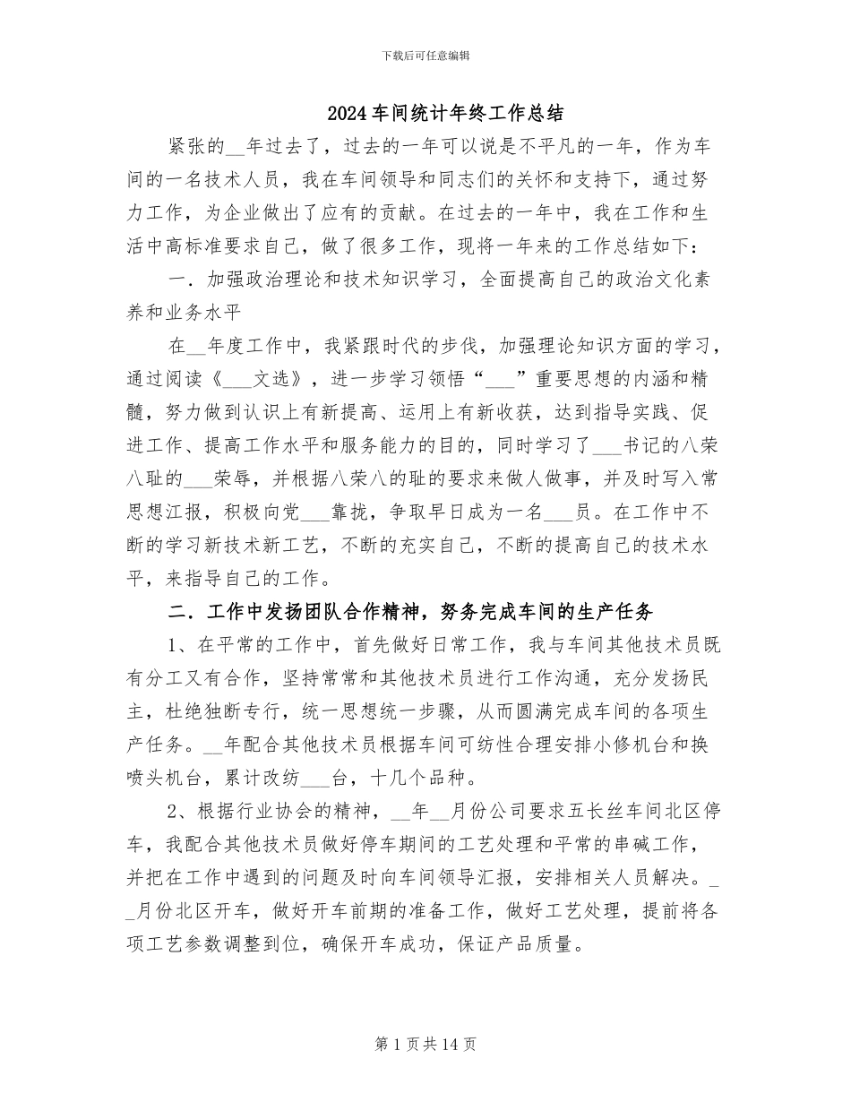 2024车间统计年终工作总结_第1页
