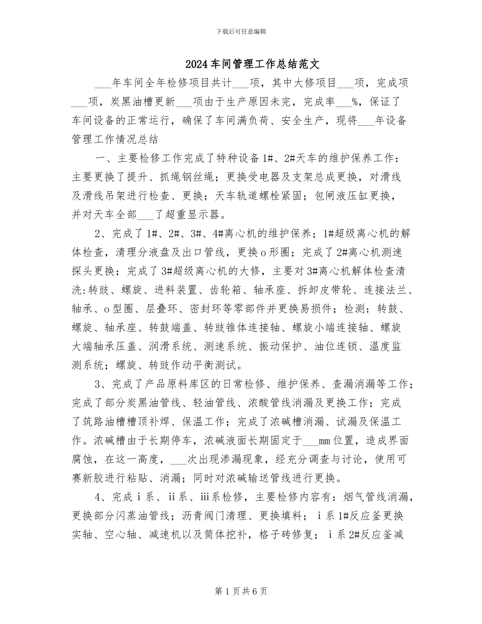 2024车间管理工作总结范文_第1页
