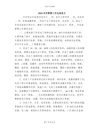 2024车间管理工作总结范文