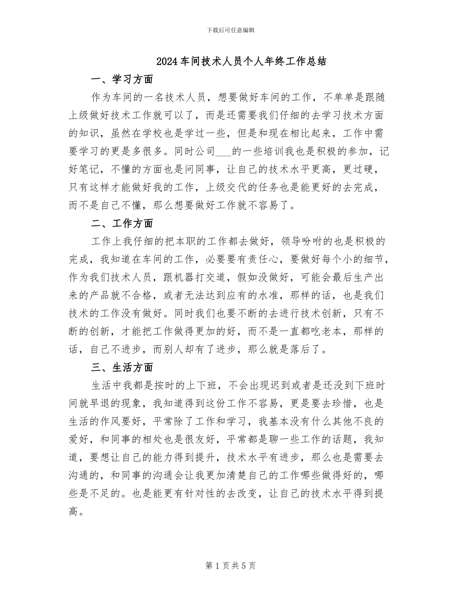 2024车间技术人员个人年终工作总结_第1页