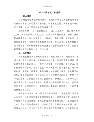 2024车队年度工作总结