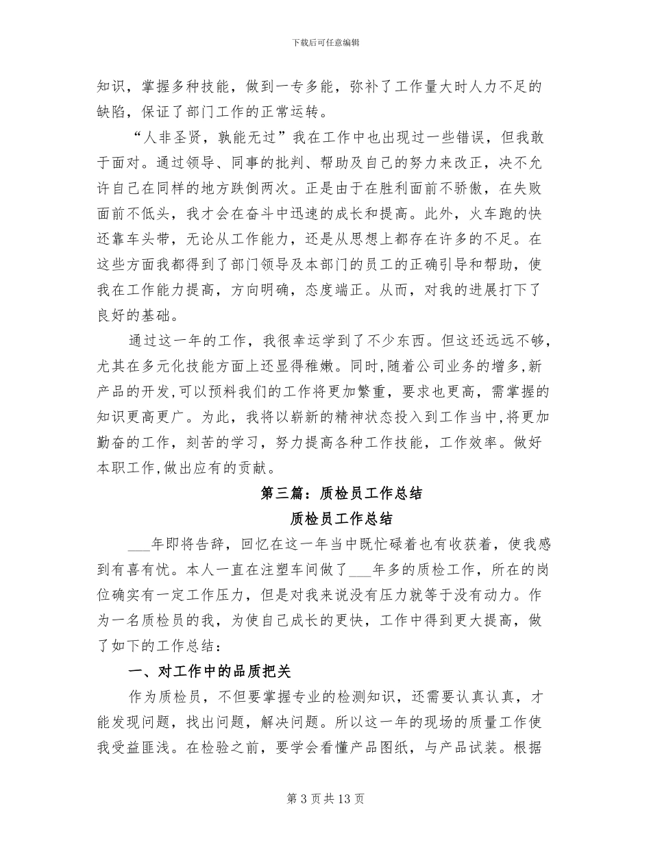 2024车间质检员工作总结_第3页