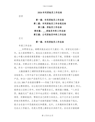 2024车间质检员工作总结