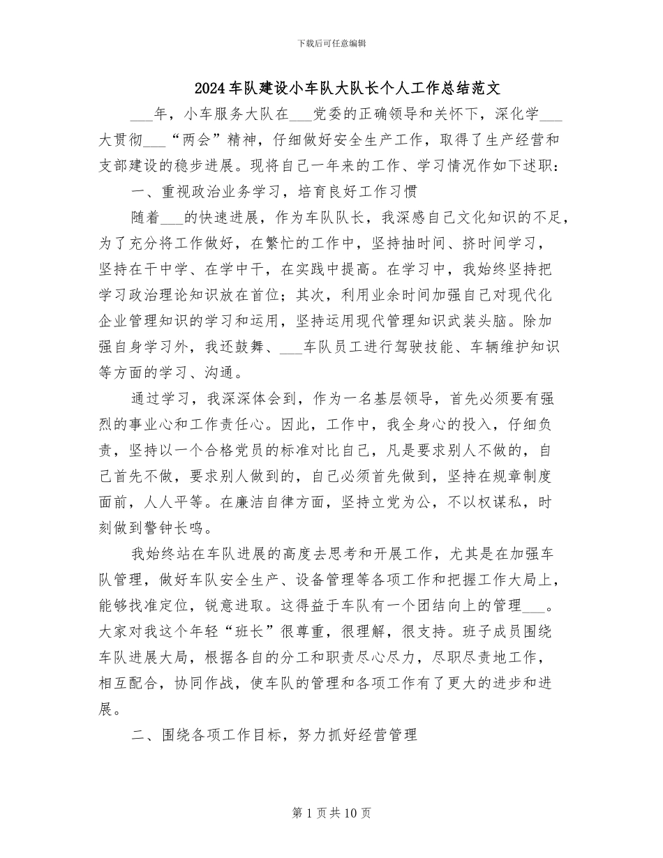 2024车队建设小车队大队长个人工作总结范文_第1页