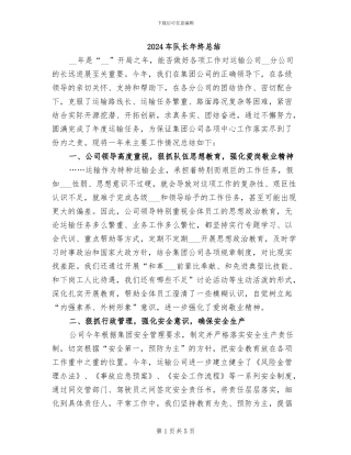 2024车队长年终总结
