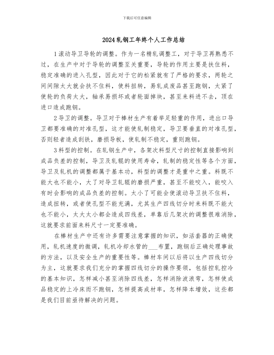 2024轧钢工年终个人工作总结_第1页