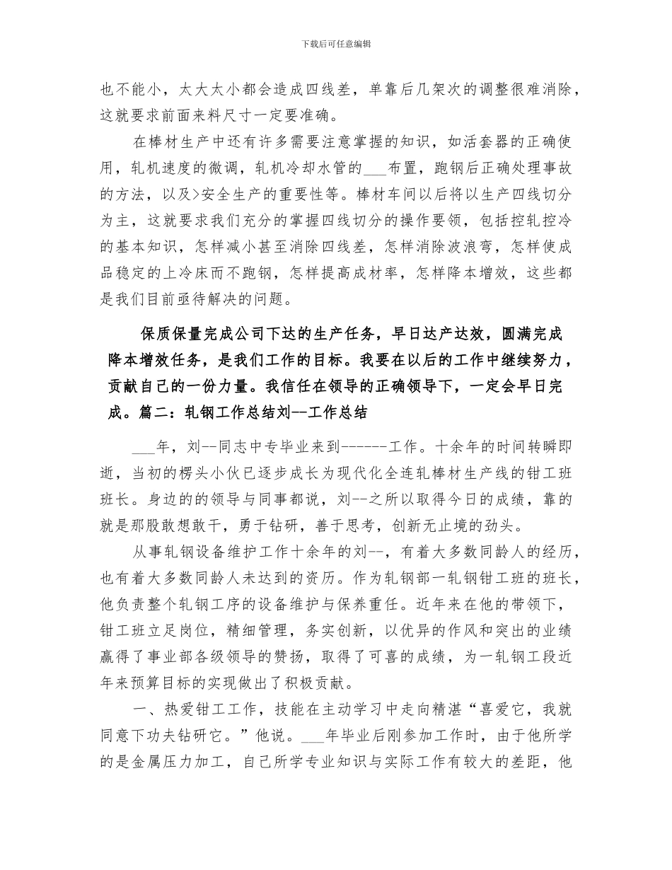 2024轧钢工年终个人工作总结_第3页