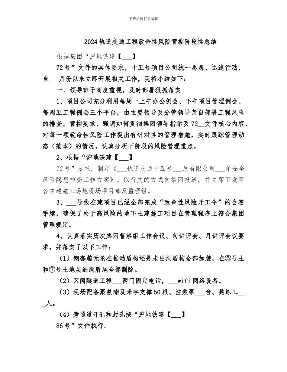 2024轨道交通工程致命性风险管控阶段性总结_第1页