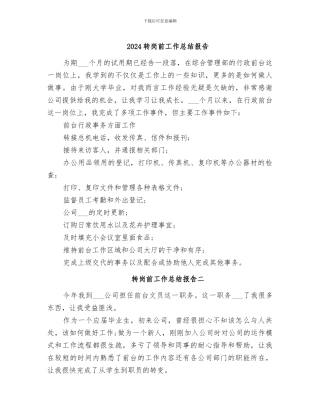 2024转岗前工作总结报告