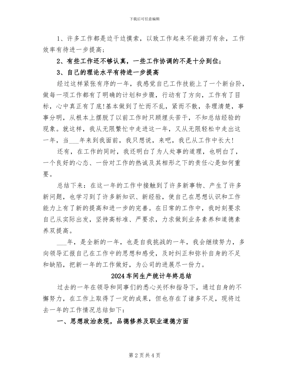 2024车间生产统计员年终工作总结_第2页
