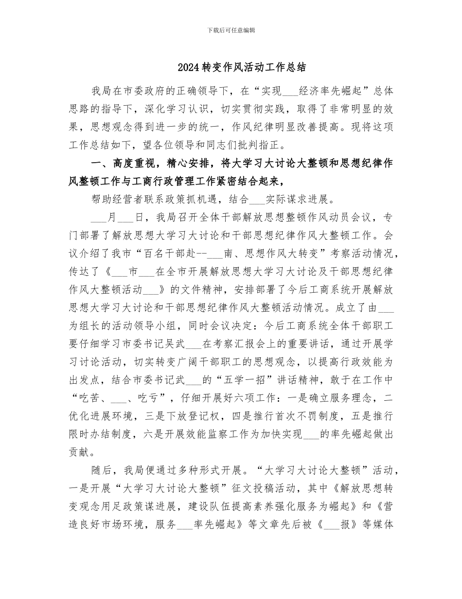 2024转变作风活动工作总结_第1页