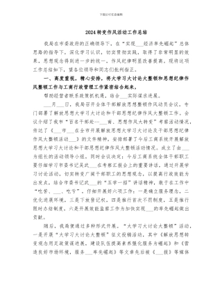 2024转变作风活动工作总结
