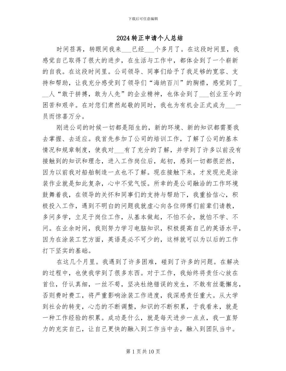 2024转正申请个人总结_第1页