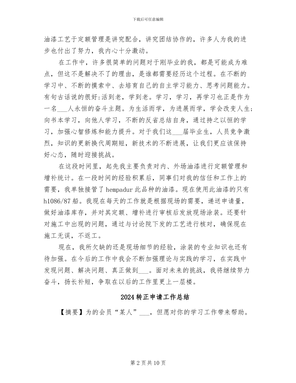 2024转正申请个人总结_第2页