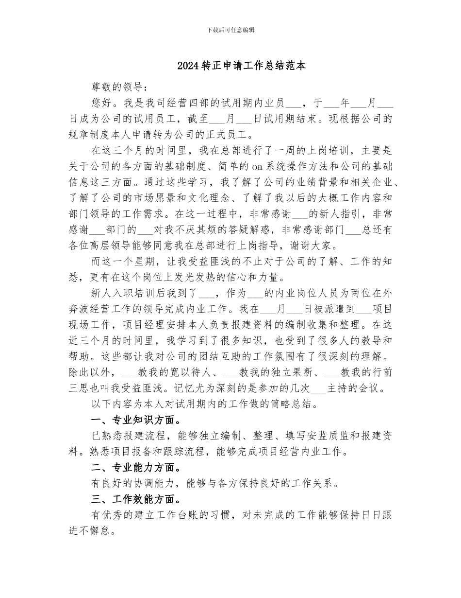 2024转正申请工作总结范本_第1页