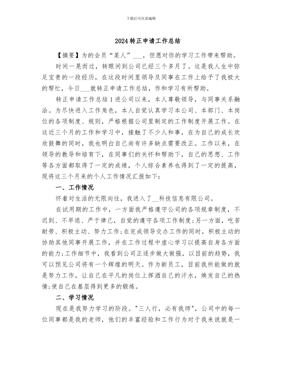 2024转正申请工作总结_第1页