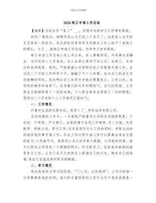2024转正申请工作总结