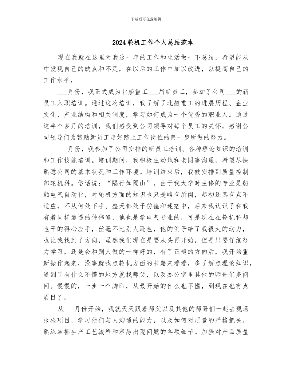 2024轮机工作个人总结范本_第1页