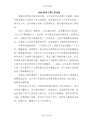 2024软件工程工作总结