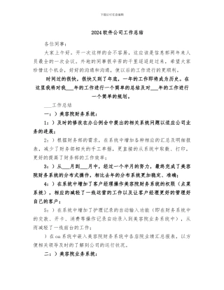 2024软件公司工作总结