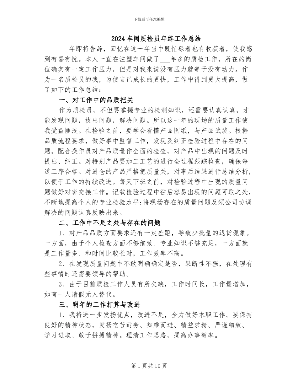 2024车间质检员年终工作总结_第1页