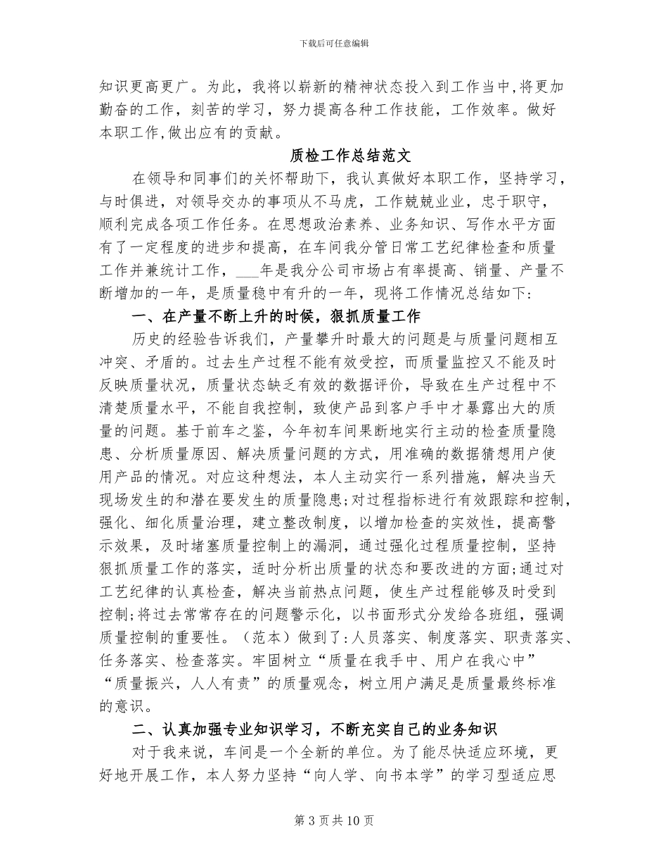 2024车间质检员年终工作总结_第3页