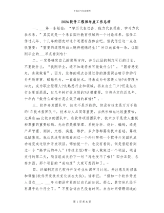 2024软件工程师年度工作总结