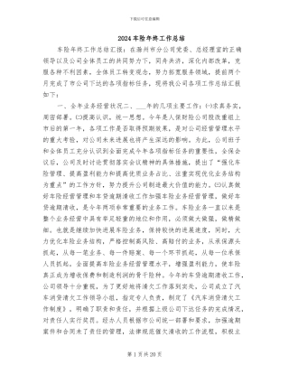 2024车险年终工作总结