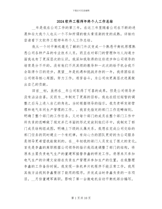 2024软件工程师年终个人工作总结
