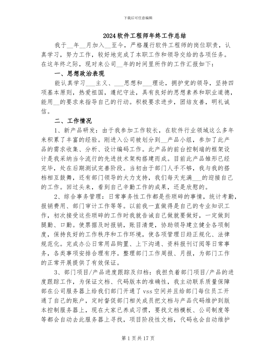 2024软件工程师年终工作总结_第1页