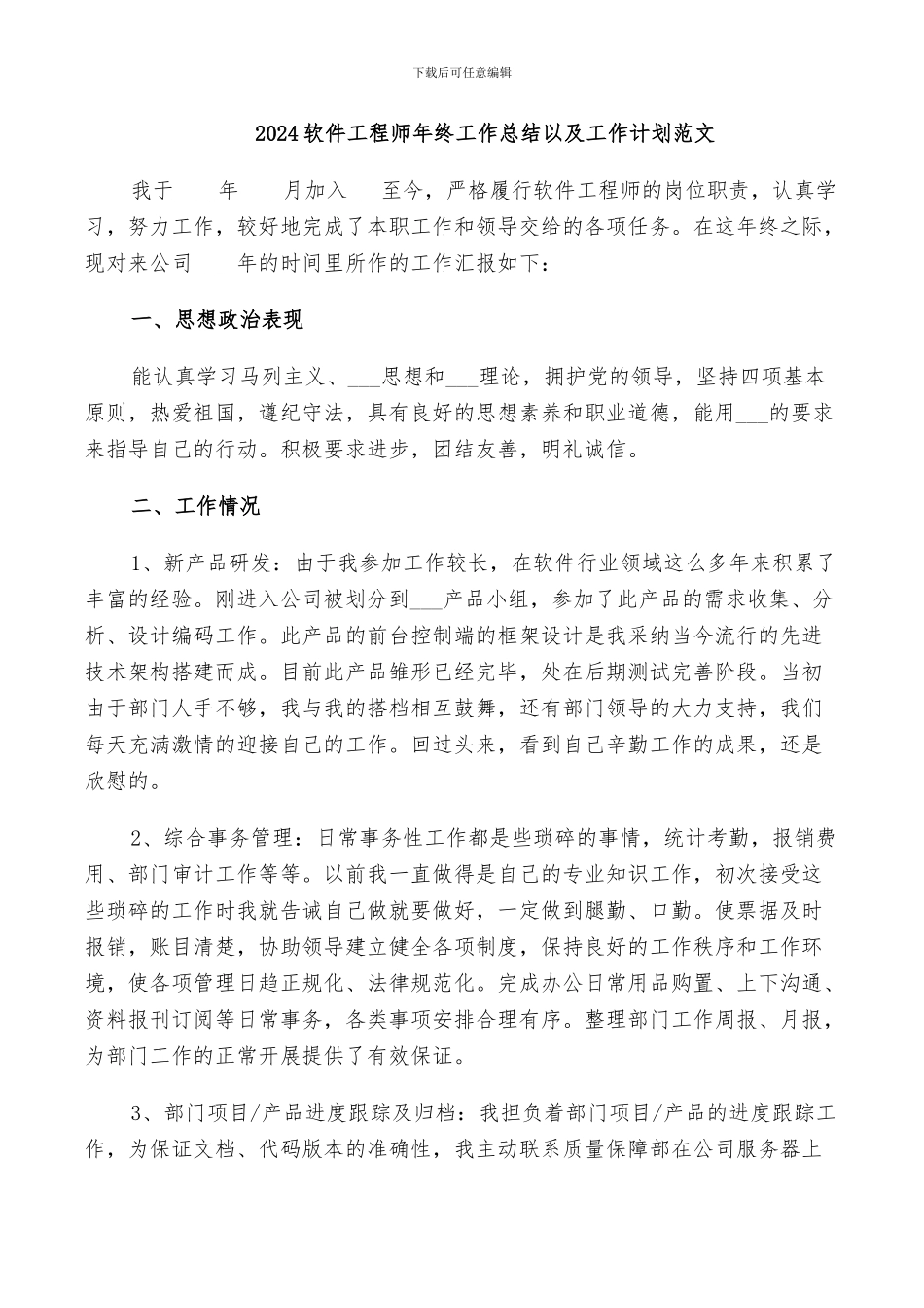2024软件工程师年终工作总结以及工作计划范文_第1页