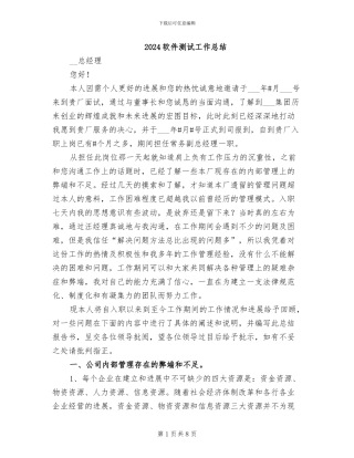 2024软件测试工作总结