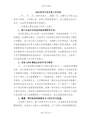 2024软件开发年度工作总结