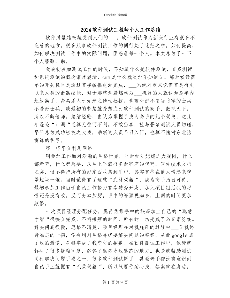 2024软件测试工程师个人工作总结_第1页