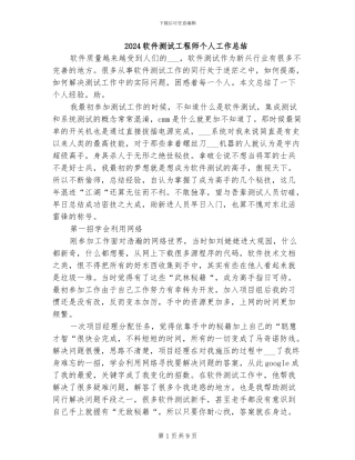 2024软件测试工程师个人工作总结