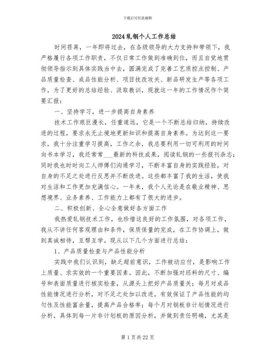 2024轧钢个人工作总结_第1页