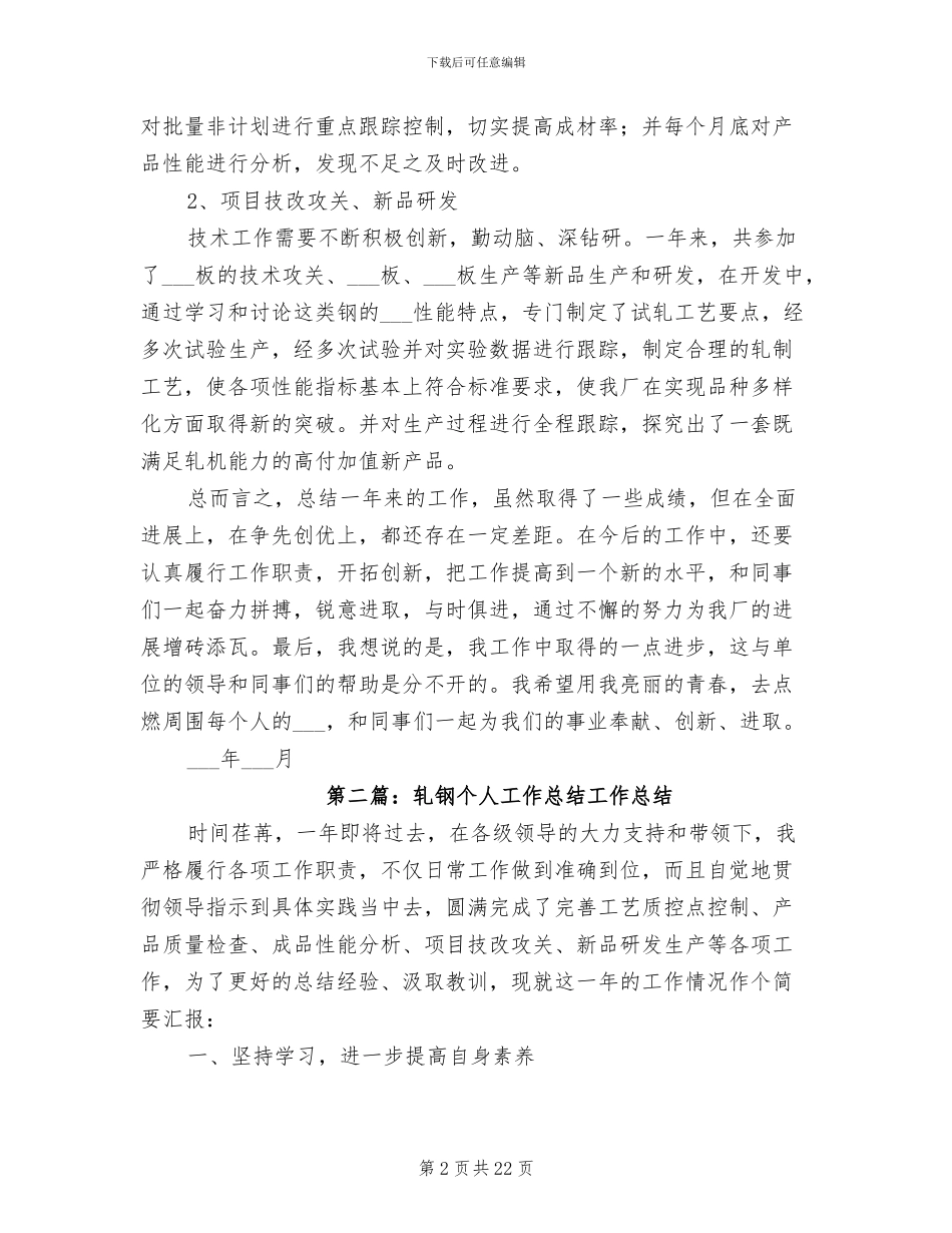 2024轧钢个人工作总结_第2页