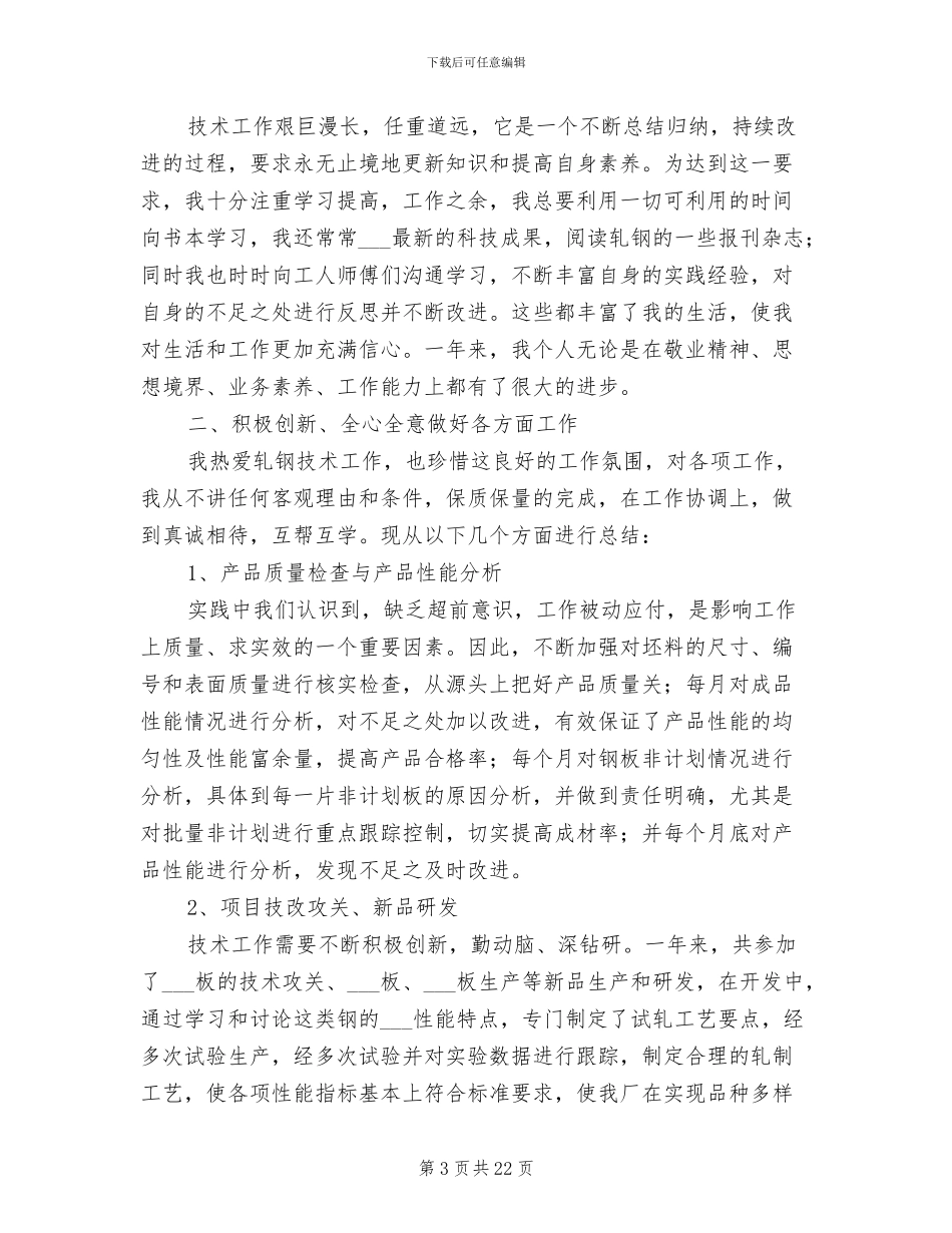 2024轧钢个人工作总结_第3页