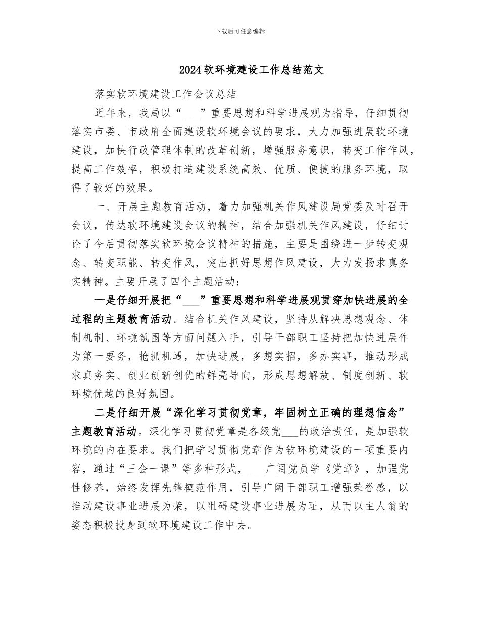2024软环境建设工作总结范文_第1页