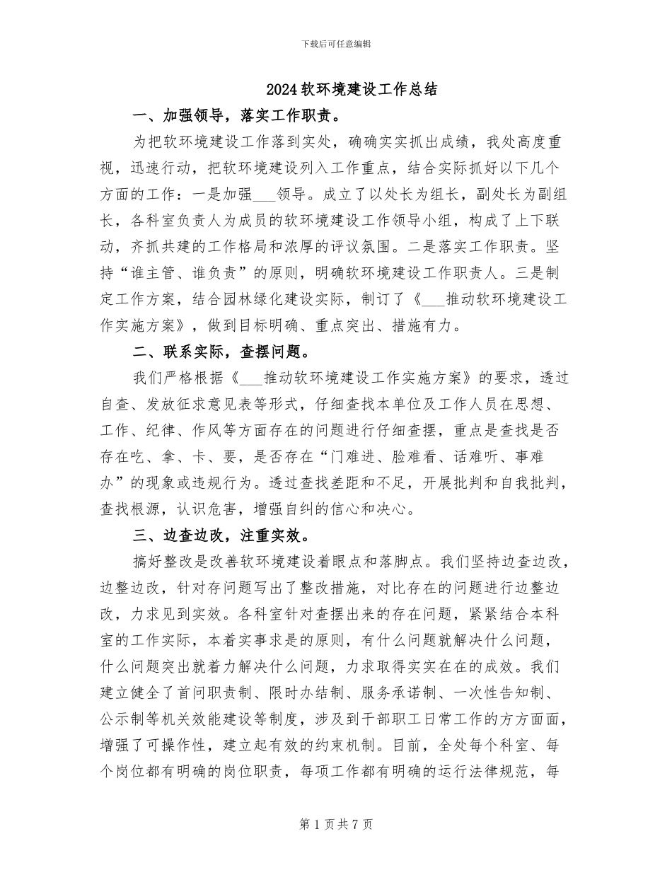 2024软环境建设工作总结_第1页