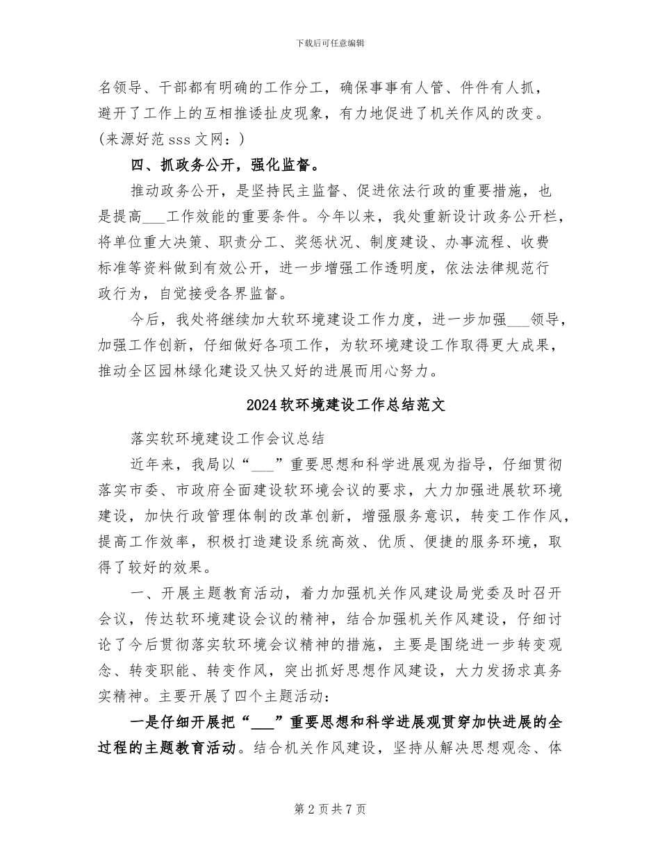 2024软环境建设工作总结_第2页