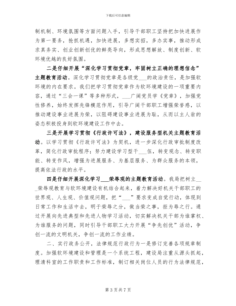 2024软环境建设工作总结_第3页