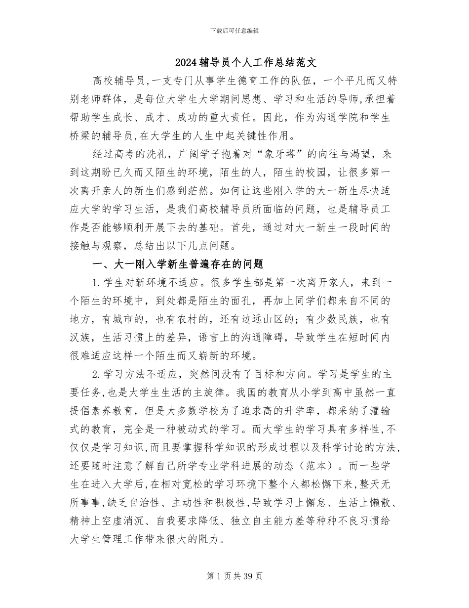 2024辅导员个人工作总结范文_第1页