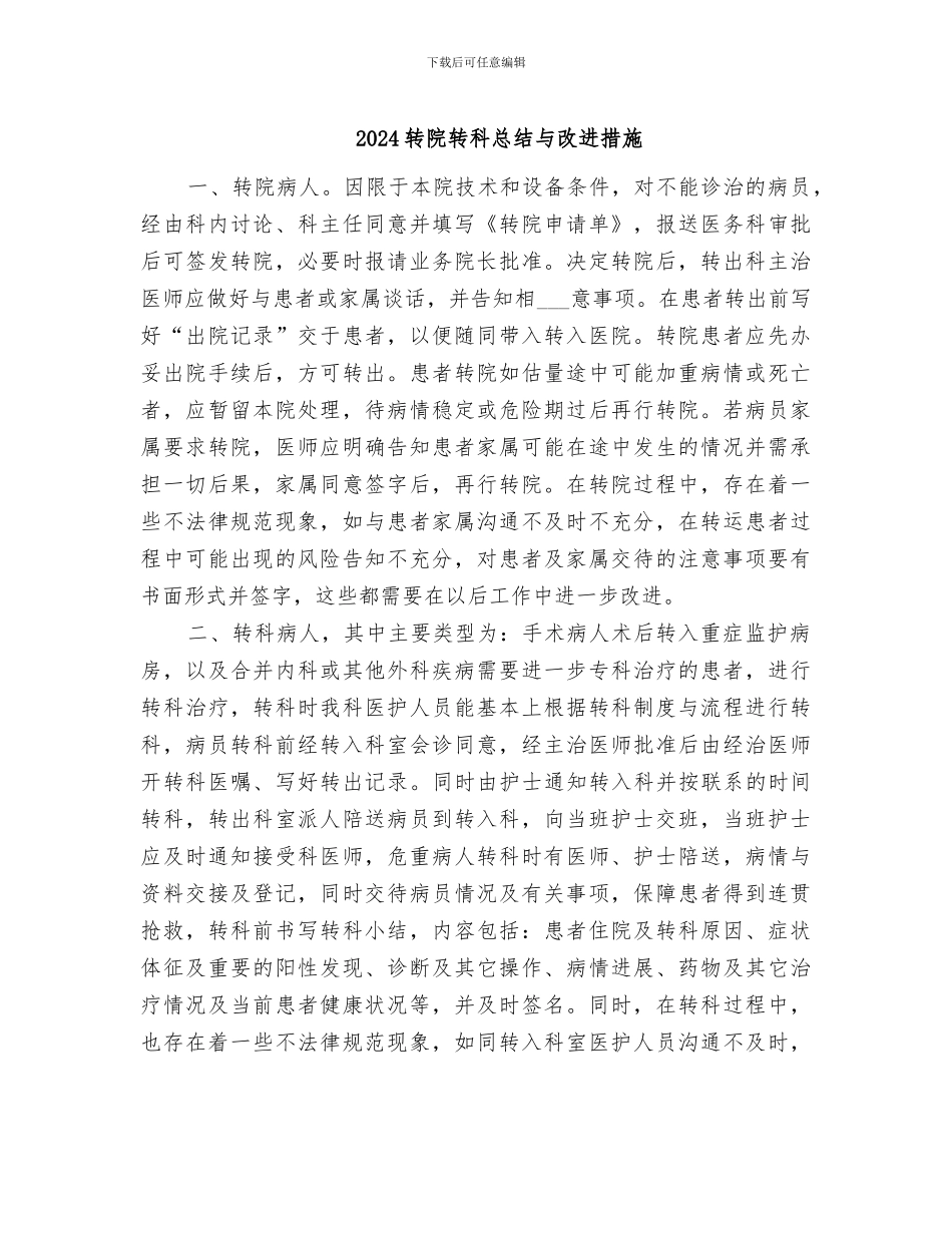 2024转院转科总结与改进措施_第1页