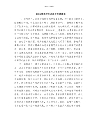 2024转院转科总结与改进措施