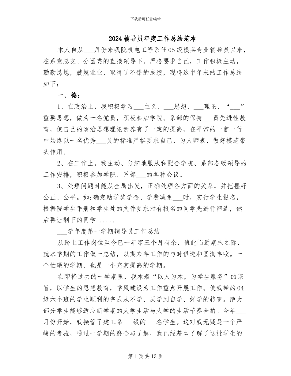 2024辅导员年度工作总结范本_第1页