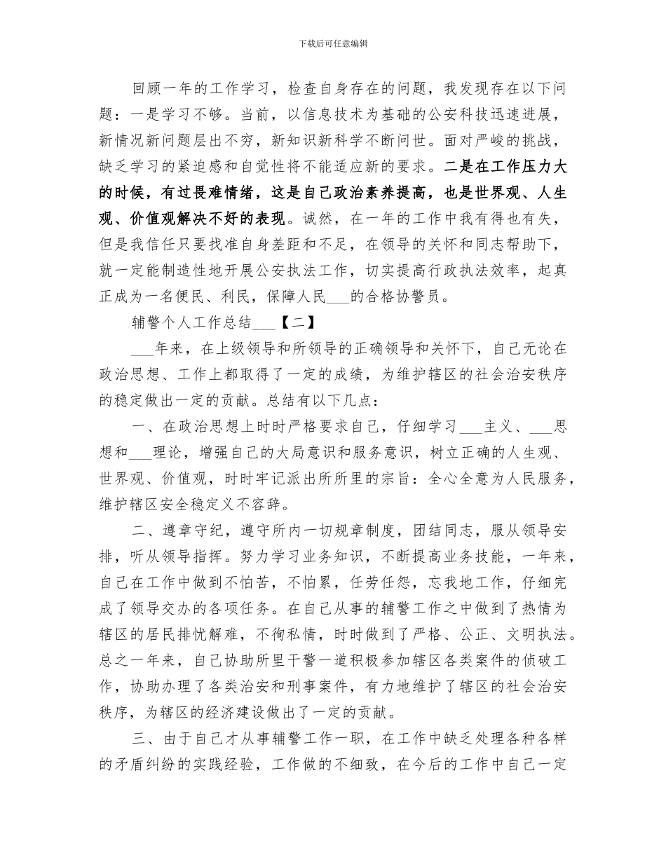2024辅警个人工作总结经典素材_第2页