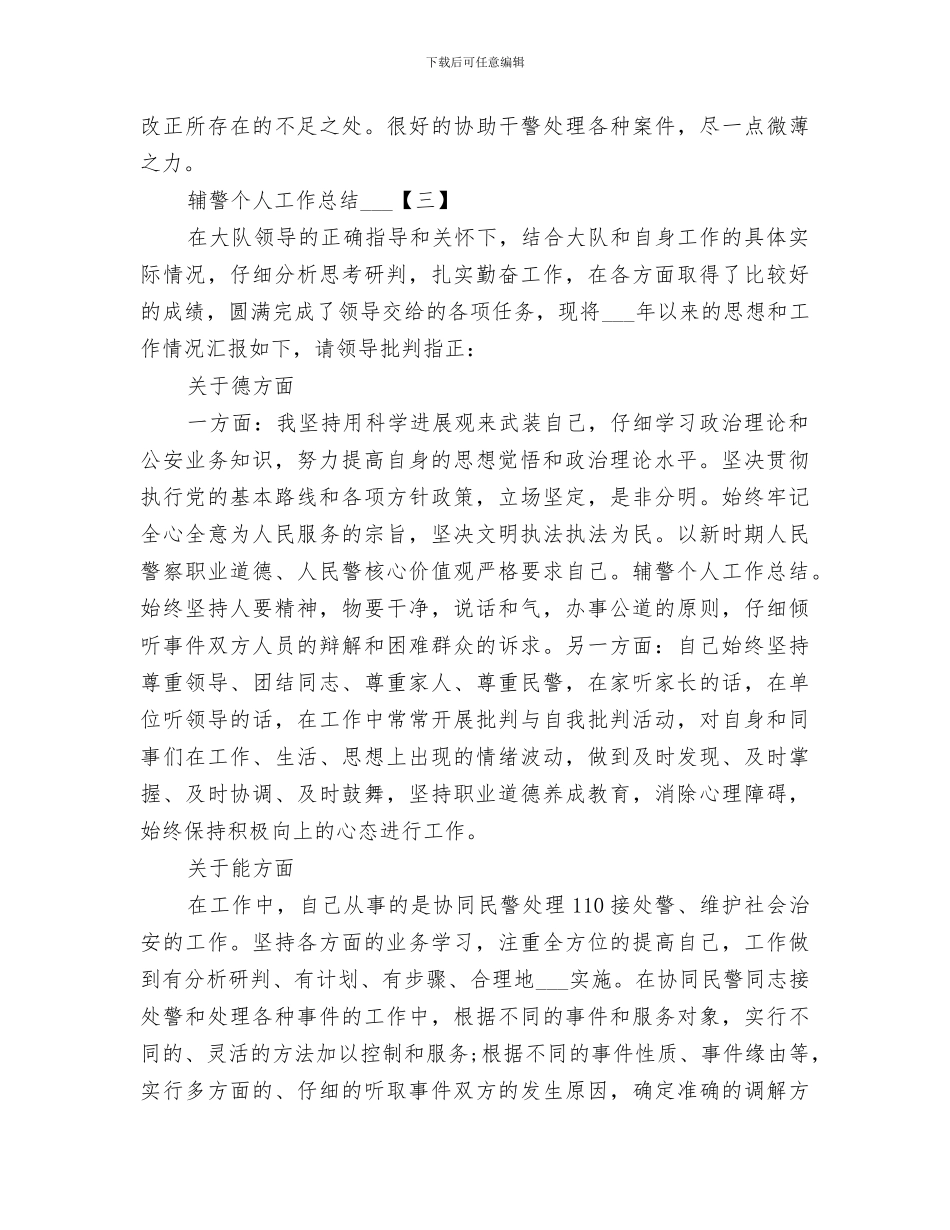 2024辅警个人工作总结经典素材_第3页
