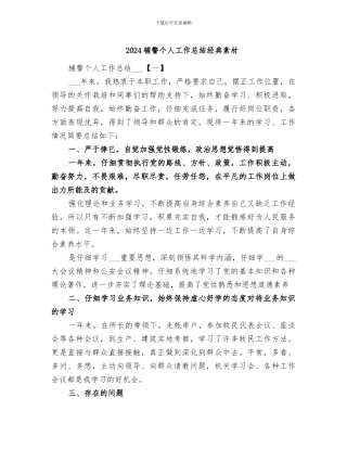 2024辅警个人工作总结经典素材