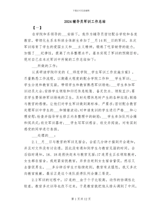 2024辅导员军训工作总结